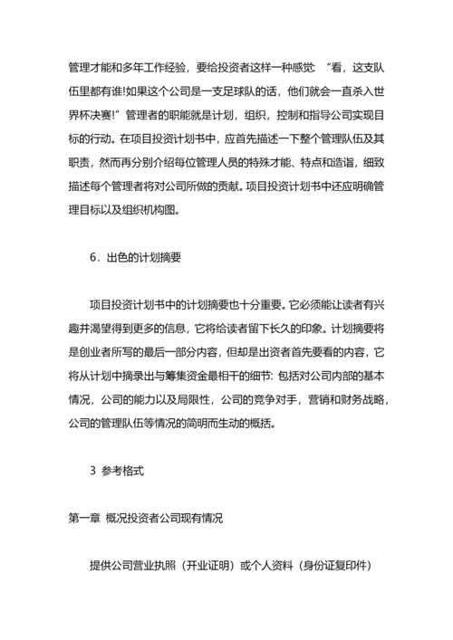 项目投资计划书.docx