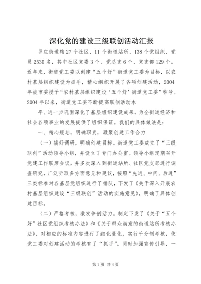 深化党的建设三级联创活动汇报 (4).docx