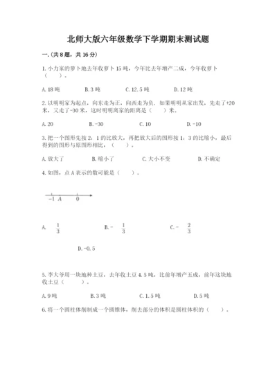 北师大版六年级数学下学期期末测试题含完整答案【考点梳理】.docx