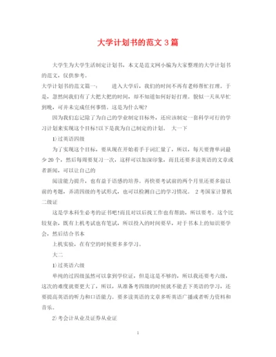 精编之大学计划书的范文3篇.docx