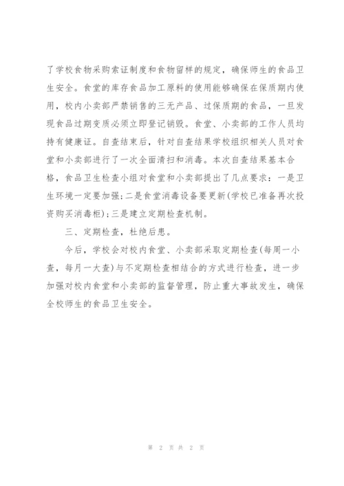 学校食品安全检查汇报范文.docx