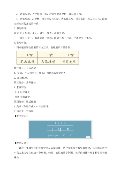 【课堂无忧】汉语拼音-6.  j q x 任务型教学（第1课时）（教案）