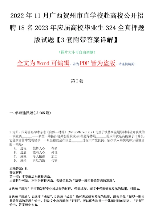 2022年11月广西贺州市直学校赴高校公开招聘18名2023年应届高校毕业生324全真押题版试题VI3套附带答案详解