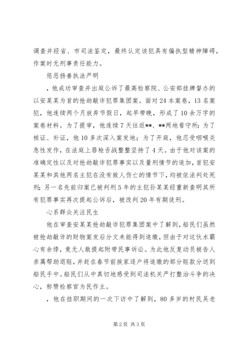 优秀检察官先进事迹——公诉处副处长 (2).docx