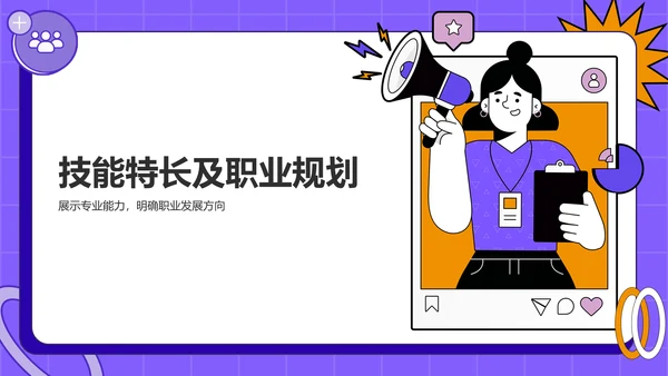 紫色插画风入职自我介绍PPT模板