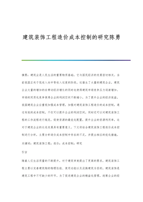 建筑装饰工程造价成本控制的研究陈勇.docx