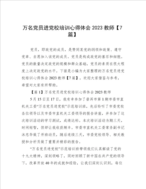 万名党员进党校培训心得体会2023教师【7篇】