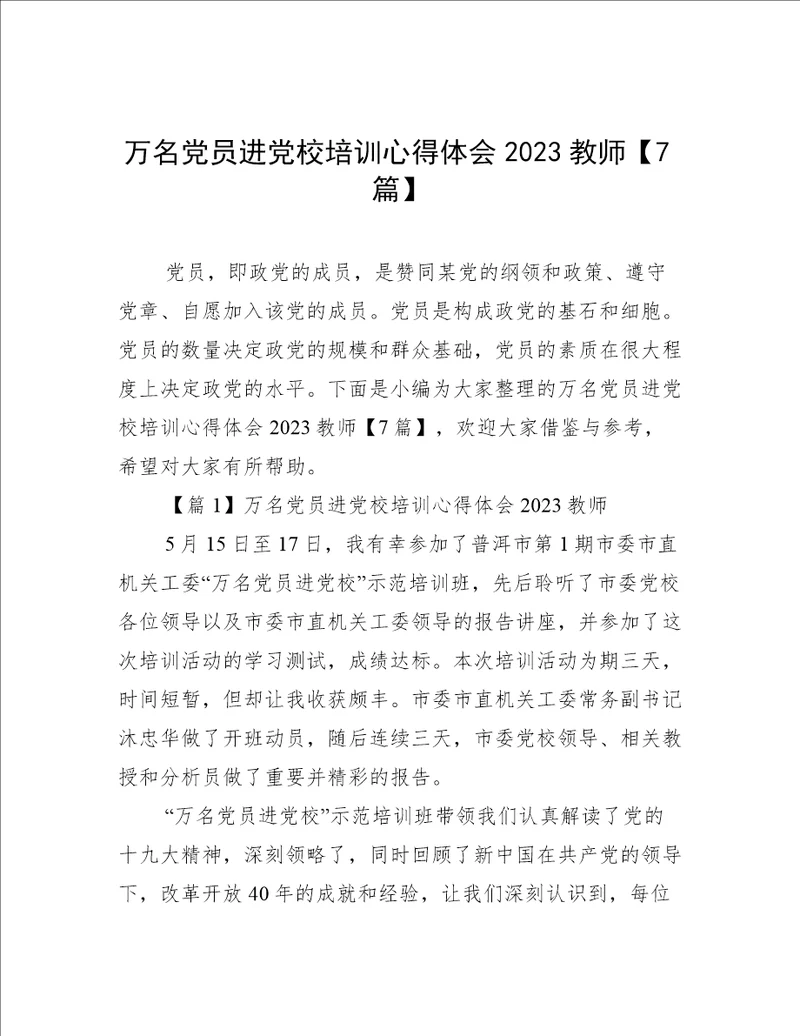 万名党员进党校培训心得体会2023教师【7篇】