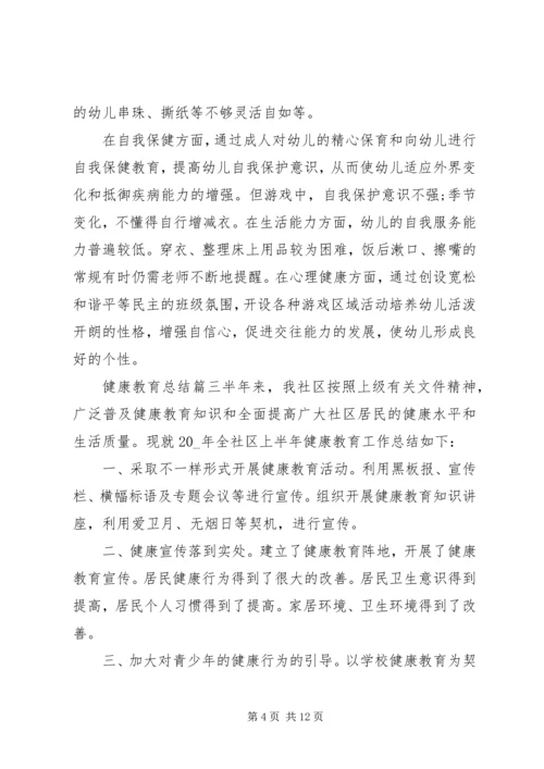 健康教育总结精品合集.docx