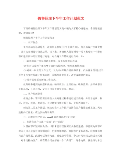 精编之销售经理下半年工作计划范文2.docx