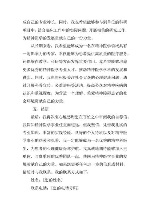 精神医学专业求职自荐信