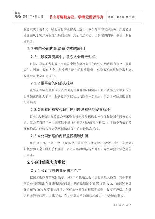 专科毕业论文之浅谈公司治理与会计信息失真.docx