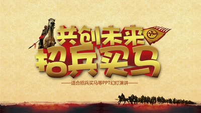 共创未来招兵买马ppt动态模板