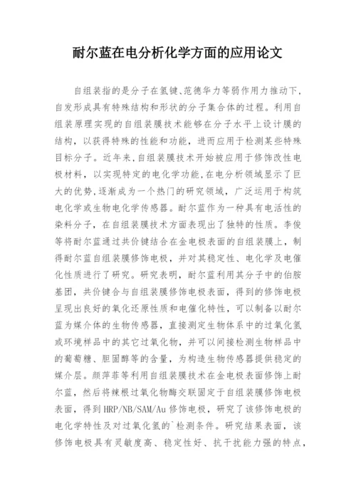 耐尔蓝在电分析化学方面的应用论文.docx