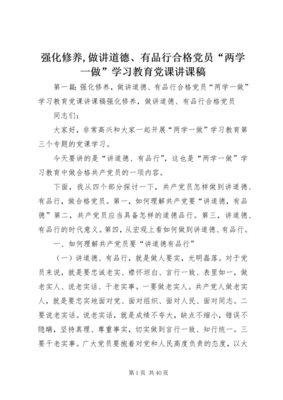 强化修养,做讲道德、有品行合格党员“两学一做”学习教育党课讲课稿.docx