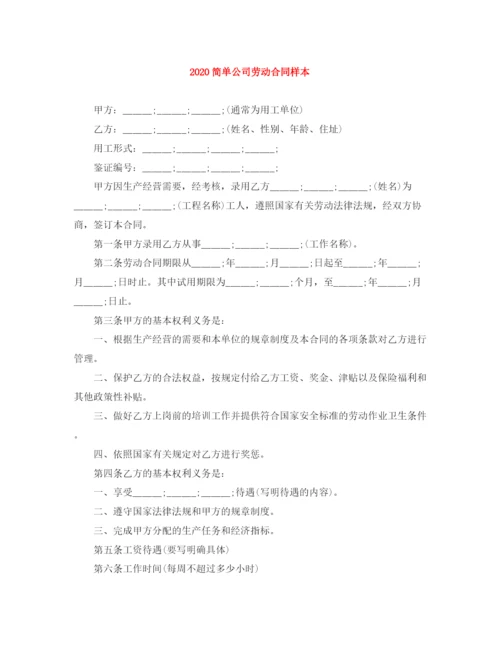 2023年简单公司劳动合同样本.docx