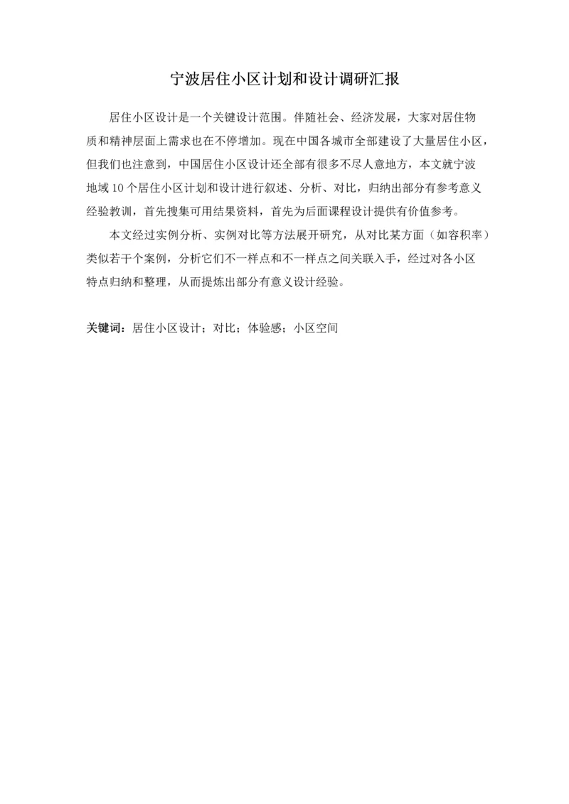 小区调研分析报告.docx