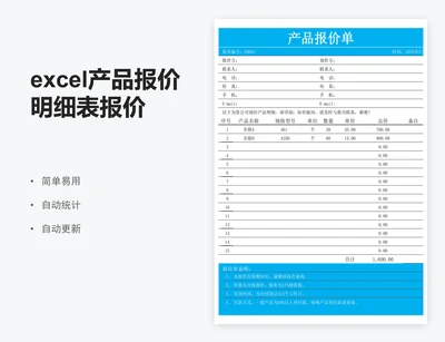 excel产品报价明细表报价单表格模板