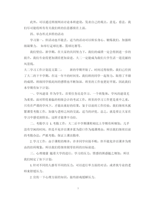 精编之大二学习工作计划范文3篇.docx