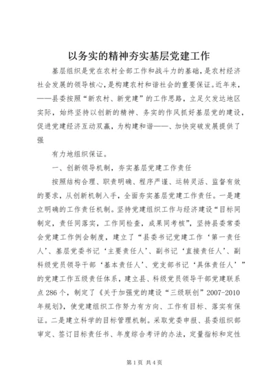 以务实的精神夯实基层党建工作.docx