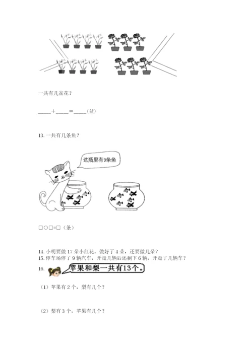 一年级上册数学应用题50道精品（能力提升）.docx