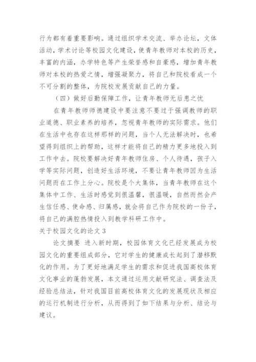 关于校园文化的论文.docx
