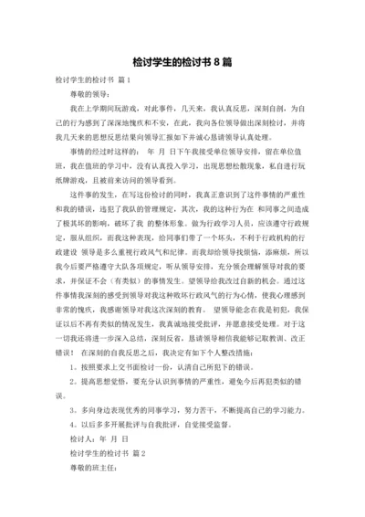 检讨学生的检讨书8篇.docx