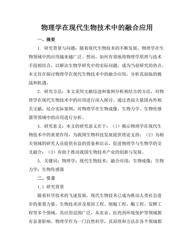 物理学在现代生物技术中的融合应用