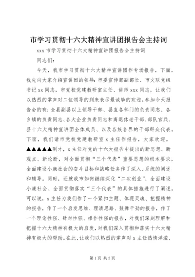 市学习贯彻十六大精神宣讲团报告会主持词.docx