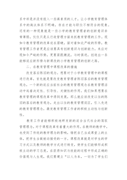 小学基础教育改革论文范文.docx