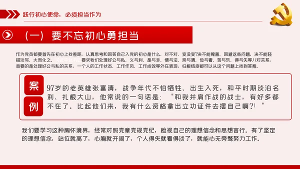 践行坚定初心使命勇于担当作为党史党课党建