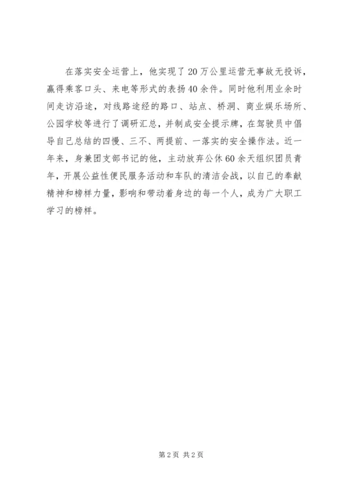 公交公司岗位技能标兵事迹材料.docx