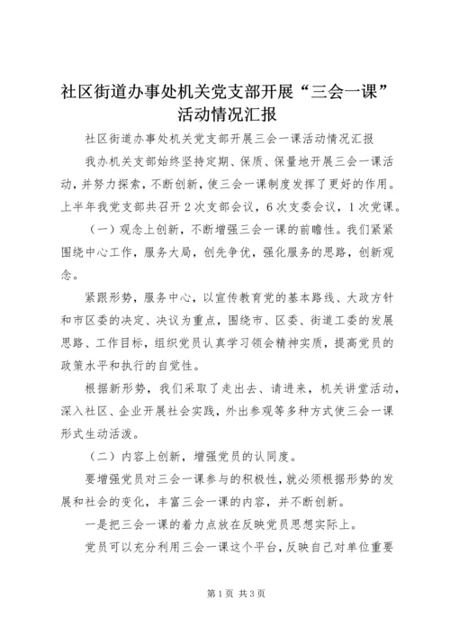社区街道办事处机关党支部开展“三会一课”活动情况汇报.docx