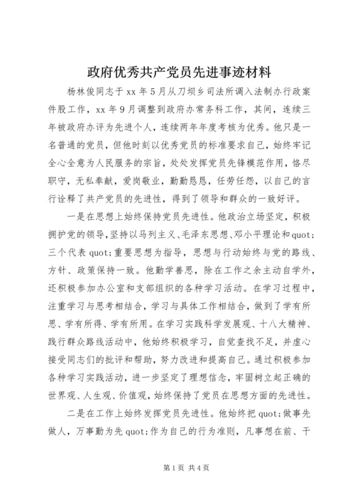 政府优秀共产党员先进事迹材料.docx