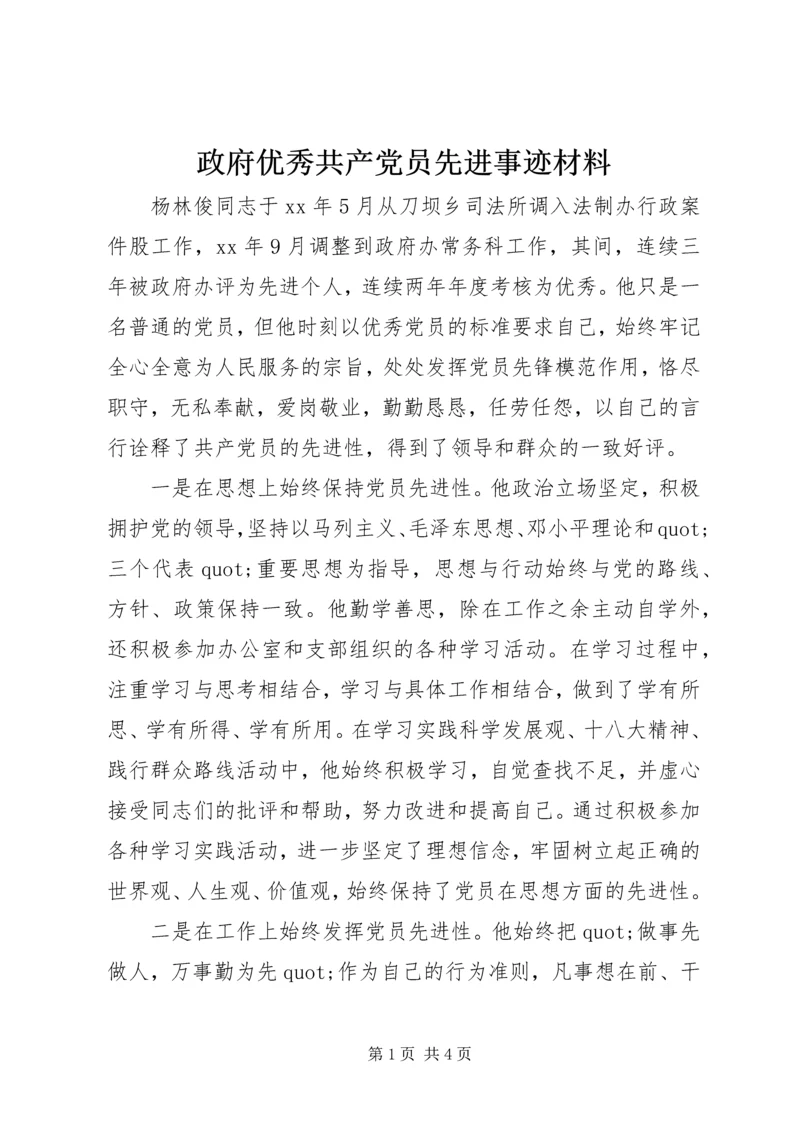 政府优秀共产党员先进事迹材料.docx