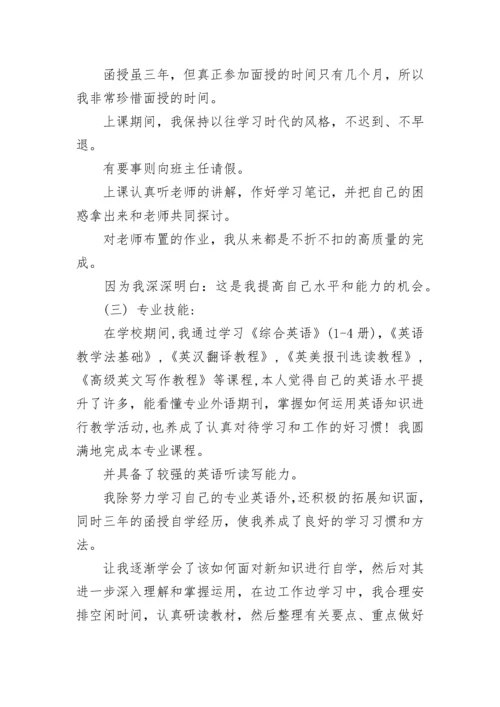 函授毕业登记表自我鉴定怎么写.docx