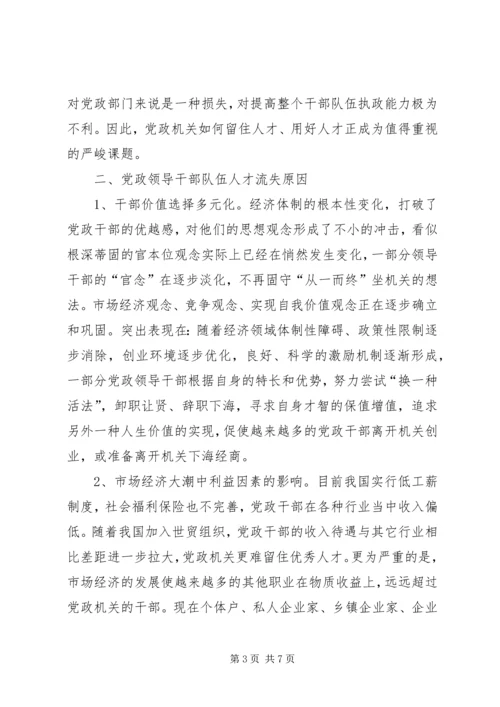 对当前党政领导干部队伍人才流失情况的调查与思考 (7).docx