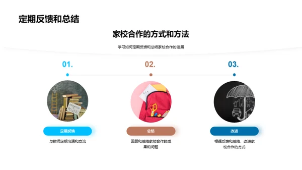 家校联盟：共塑未来
