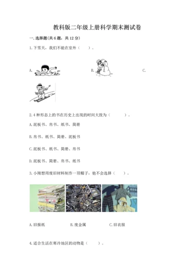 教科版二年级上册科学期末测试卷及完整答案（历年真题）.docx