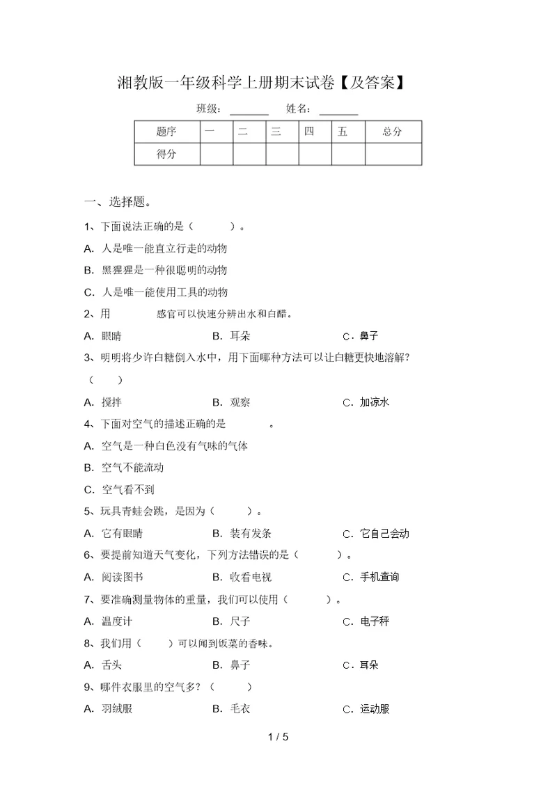 湘教版一年级科学上册期末试卷【及答案】