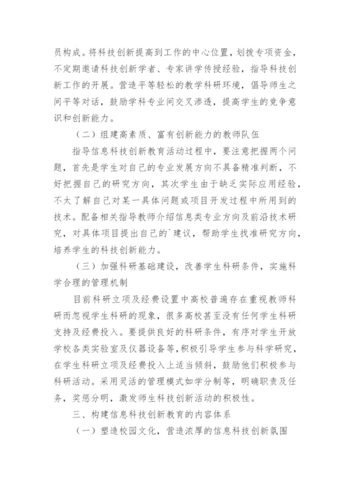 信息科技创新教育的构建论文.docx