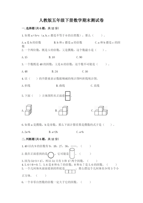 人教版五年级下册数学期末测试卷含答案【综合卷】.docx