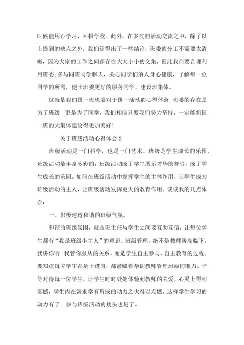 关于班级活动心得体会（5篇）.docx