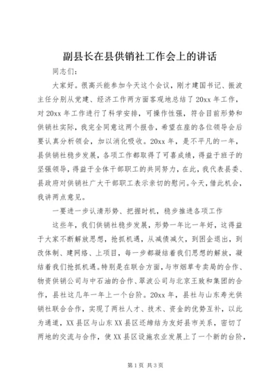 副县长在县供销社工作会上的讲话.docx