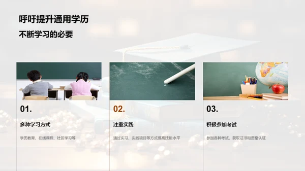 通用学历的力量