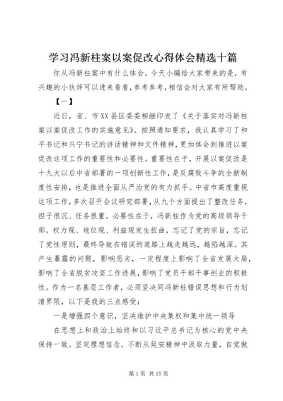 学习冯新柱案以案促改心得体会精选十篇.docx