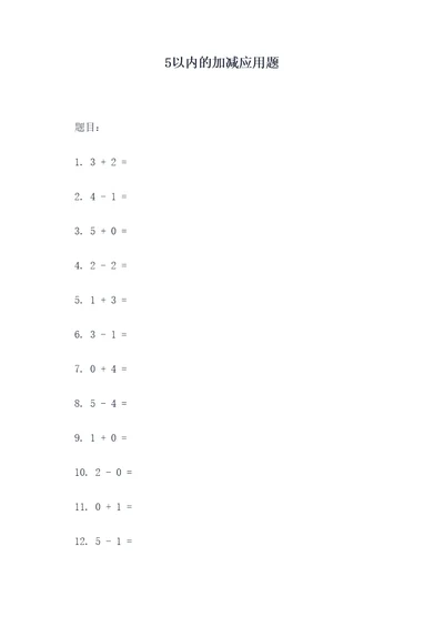 5以内的加减应用题