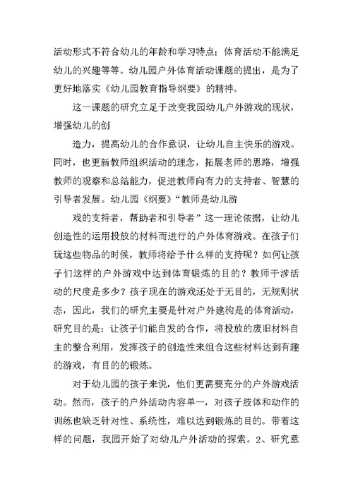 在运动游戏教学中促进幼儿健康发展的研究课题方案及结题报告