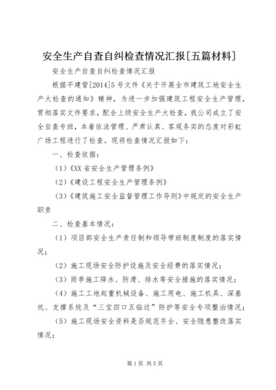 安全生产自查自纠检查情况汇报[五篇材料] (4).docx