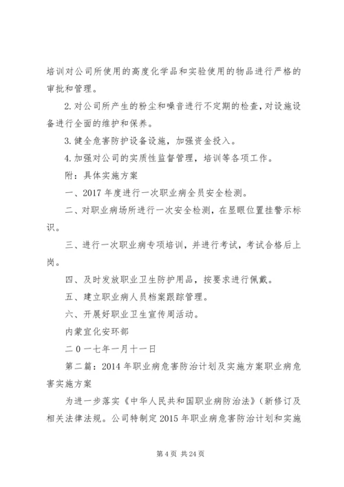 职业病危害防治计划及实施方案5篇.docx